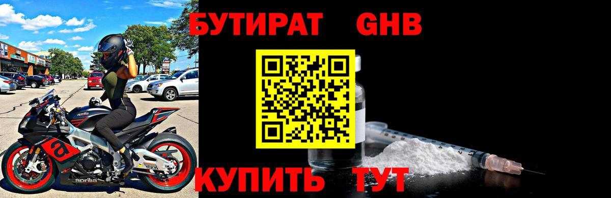 БУТИРАТ вода Похвистнево