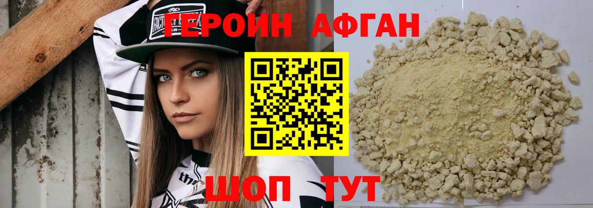 ГЕРОИН Афган Похвистнево